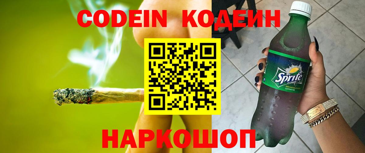Codein напиток Lean (лин)  Вход с VPN  Менделеевск 