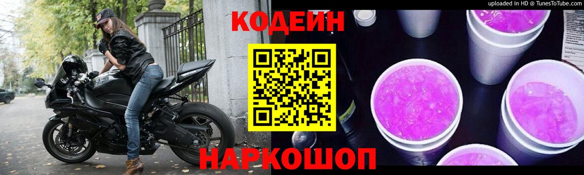 Кодеиновый сироп Lean Purple Drank Менделеевск